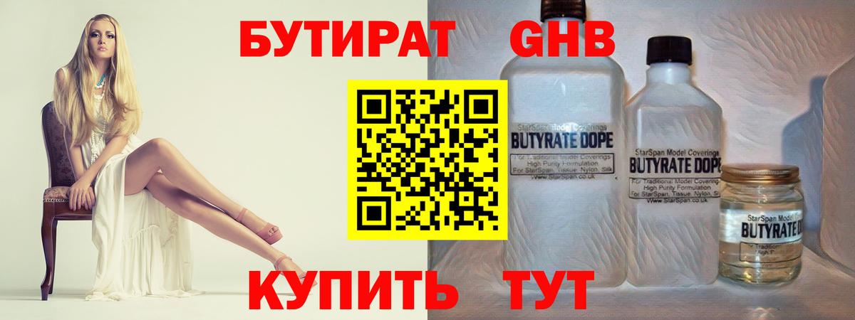 БУТИРАТ GHB  Бутират  Сергиев Посад  Вход с VPN 