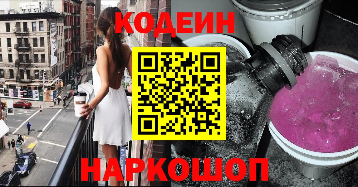 Кодеиновый сироп Lean Purple Drank  Кодеиновый сироп Lean Purple Drank  Вход с VPN  Сергиев Посад 